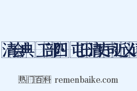 清会典·工部四·屯田清吏司近义词是什么意思的图片